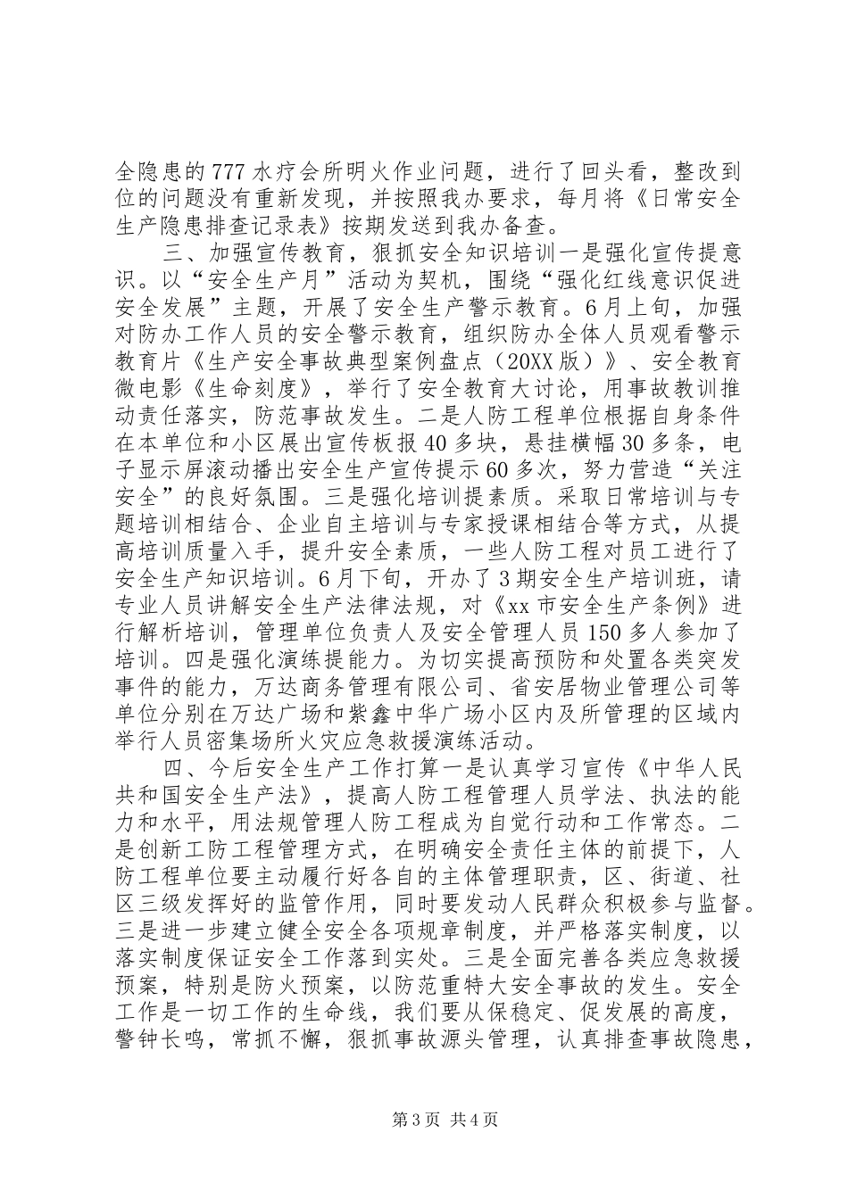 2024年区人防办安全生产工作总结_第3页