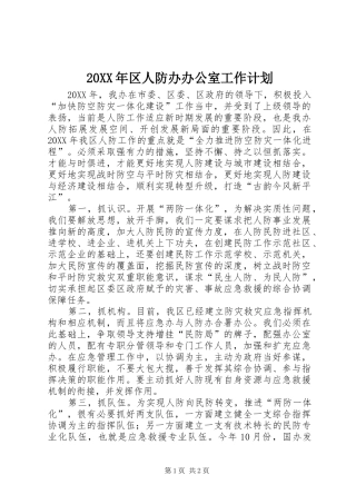 2024年区人防办办公室工作计划
