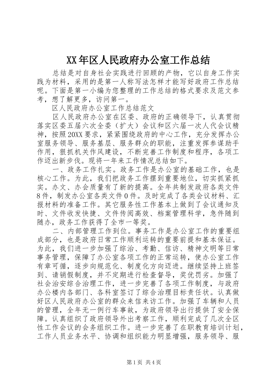 2024年区人民政府办公室工作总结_第1页