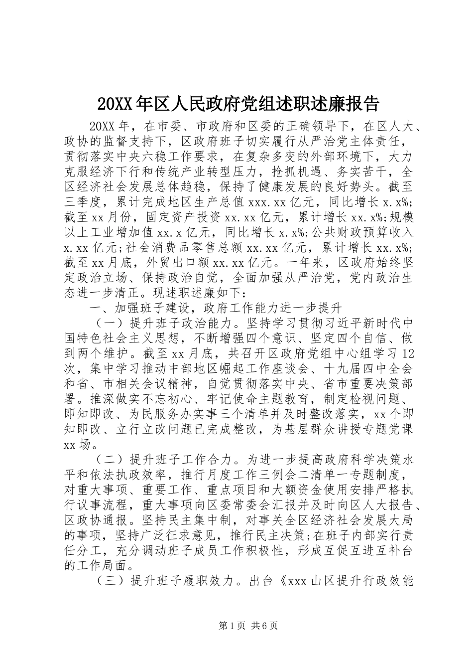 2024年区人民政府党组述职述廉报告_第1页
