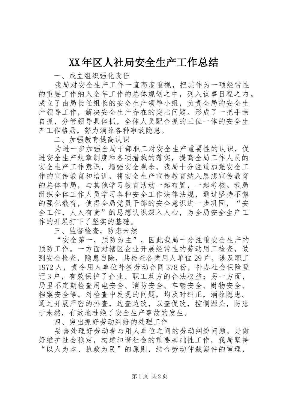 2024年区人社局安全生产工作总结_第1页