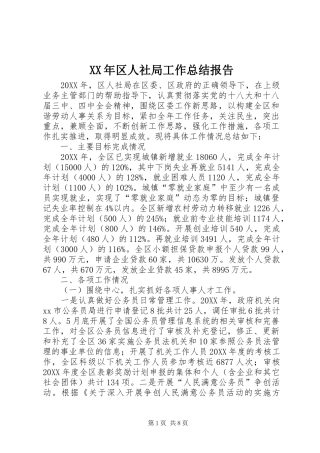 2024年区人社局工作总结报告