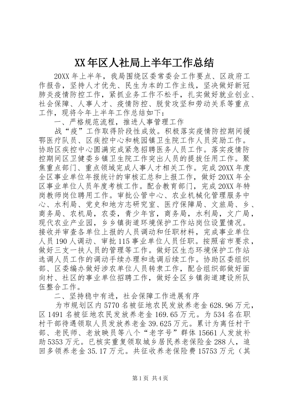 2024年区人社局上半年工作总结_第1页