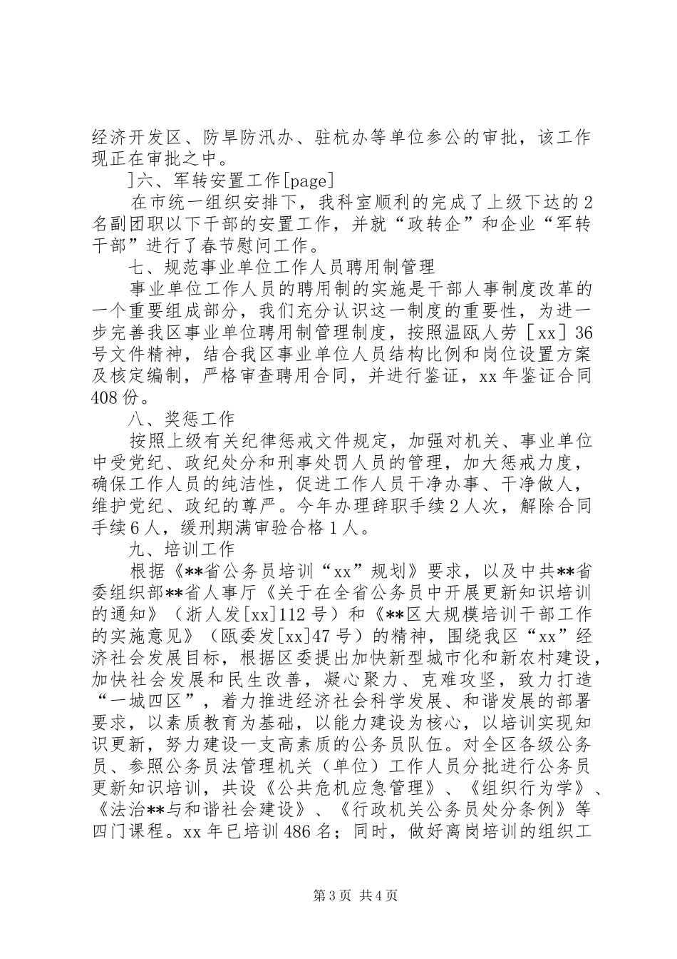 2024年区人事劳动局人事综合管理科工作总结范文_第3页