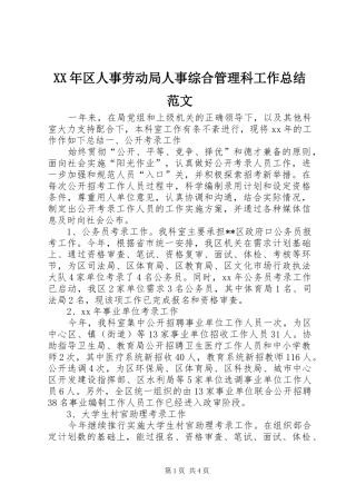 2024年区人事劳动局人事综合管理科工作总结范文