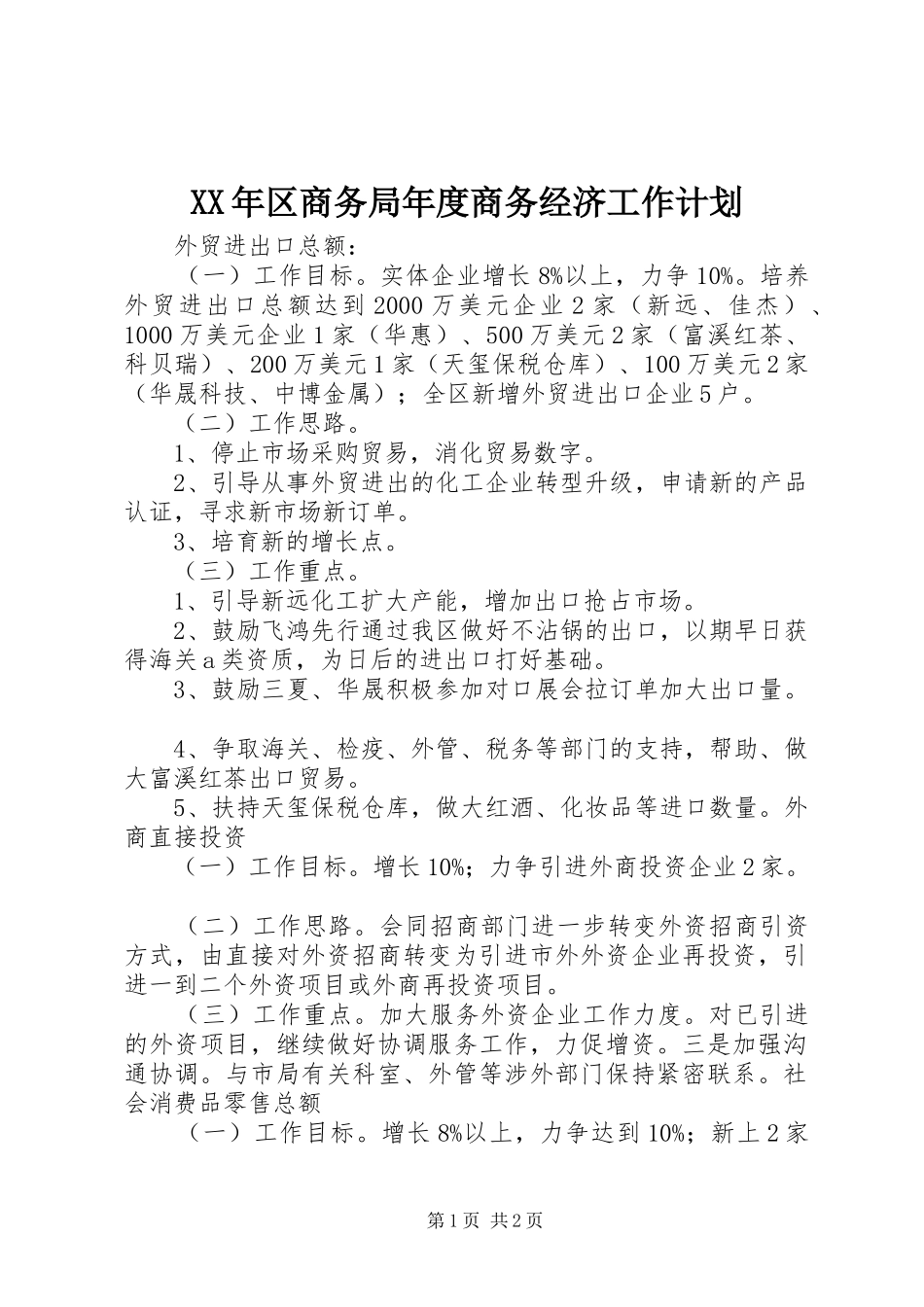 2024年区商务局年度商务经济工作计划_第1页