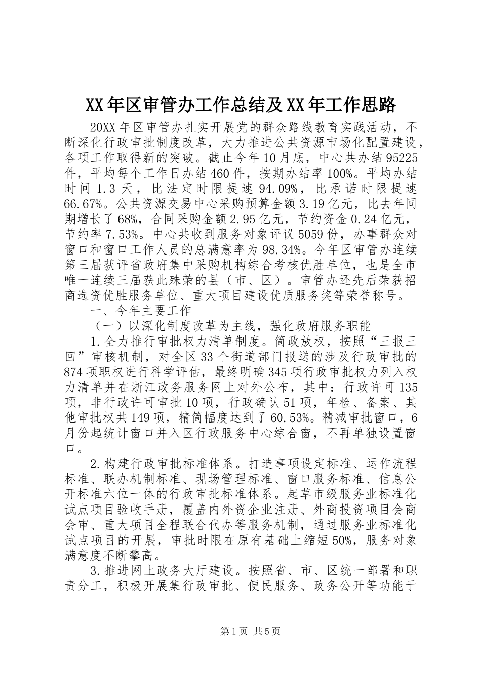 2024年区审管办工作总结及工作思路_第1页