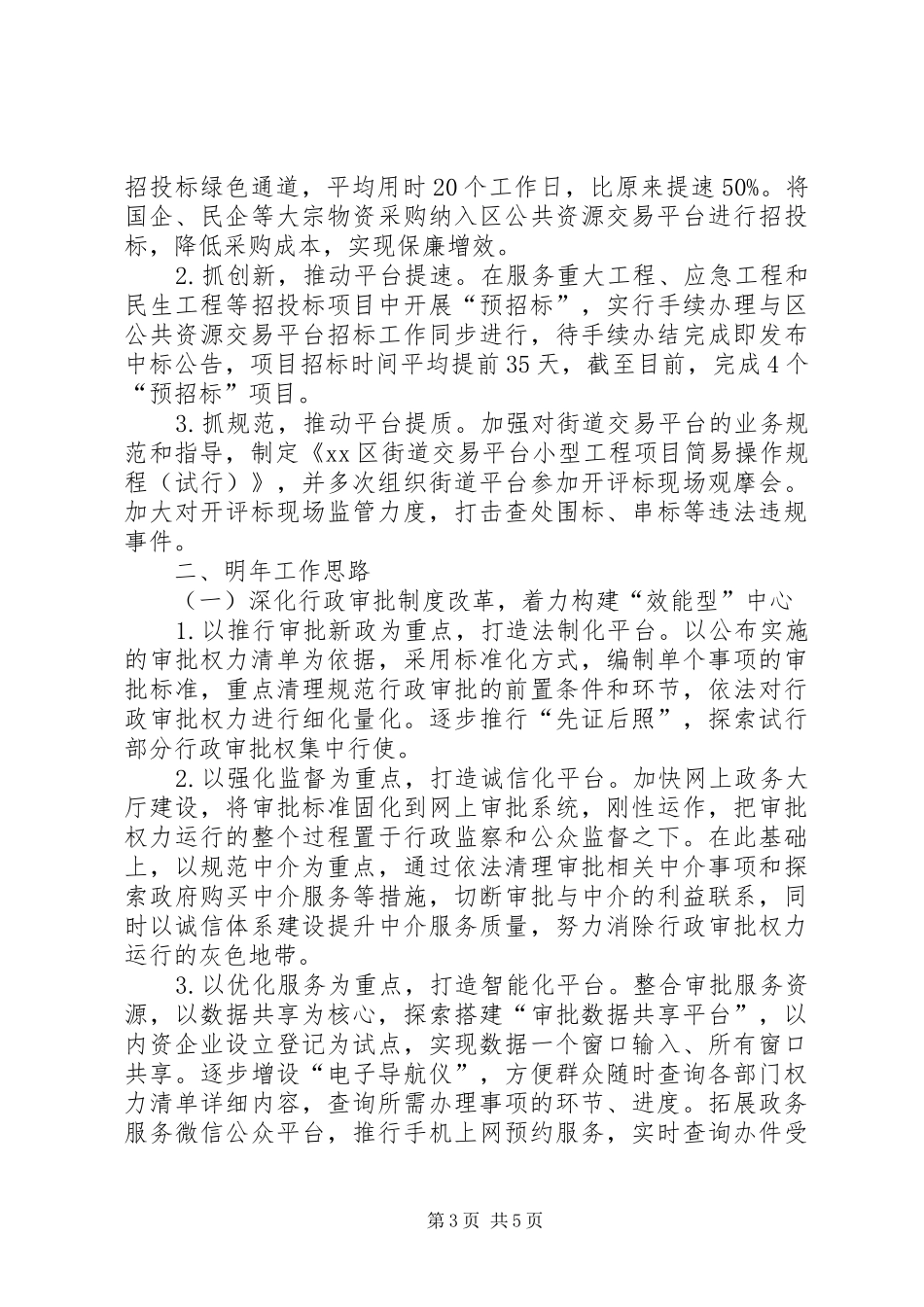 2024年区审管办年度工作总结及明年工作计划_第3页