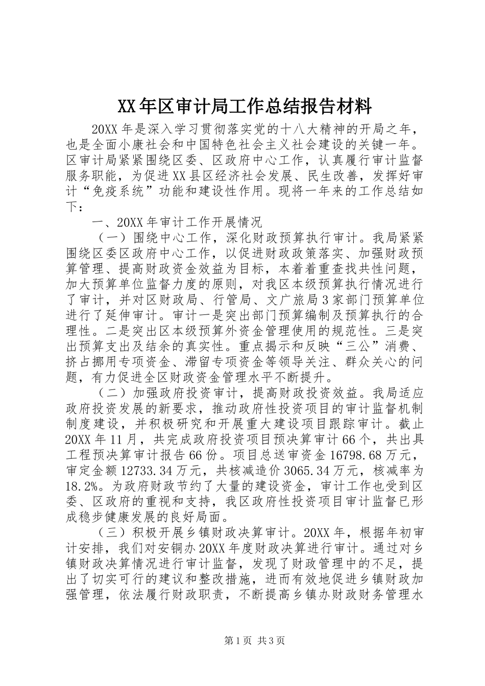 2024年区审计局工作总结报告材料_第1页