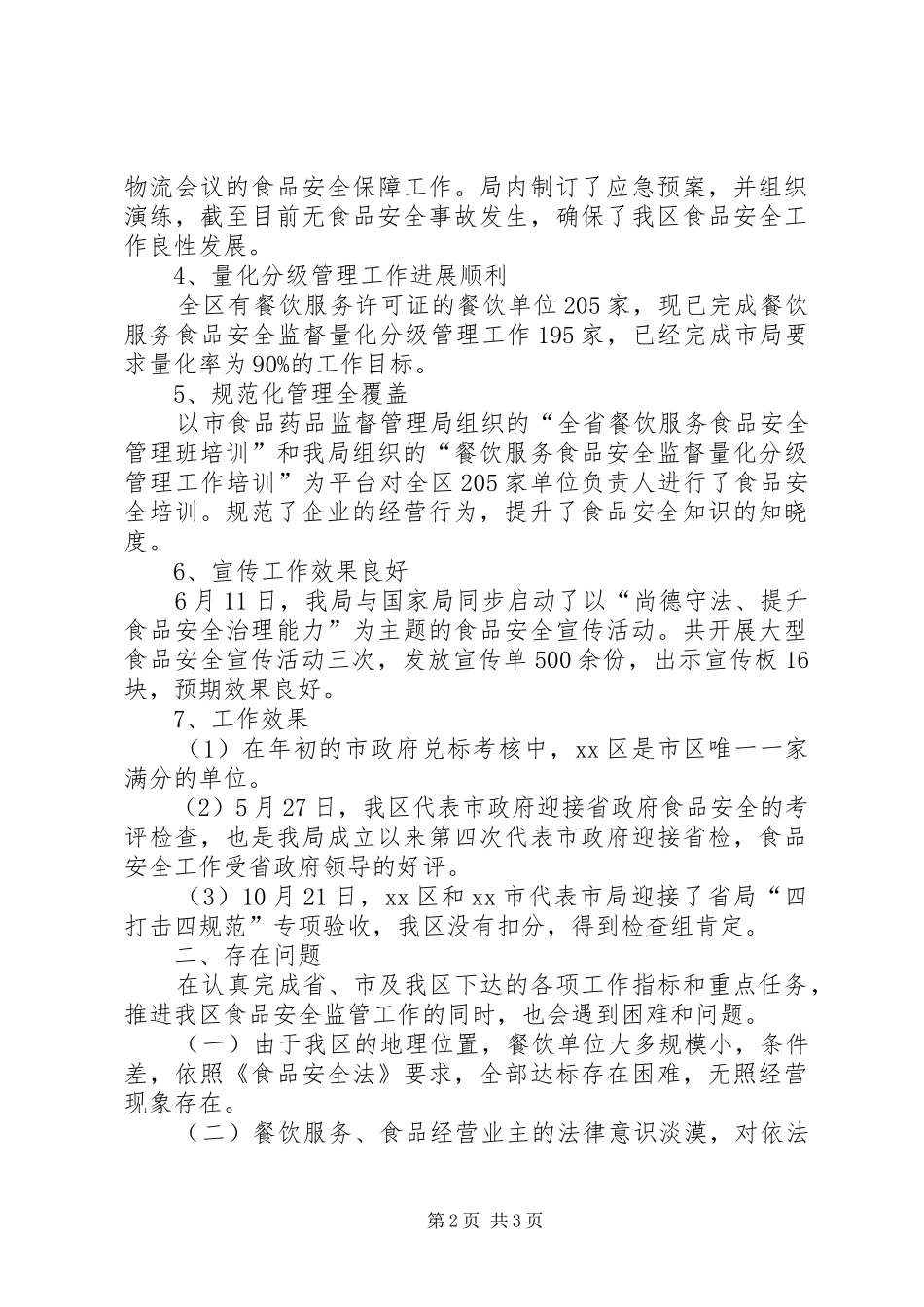 2024年区食药监局工作总结及工作计划_第2页