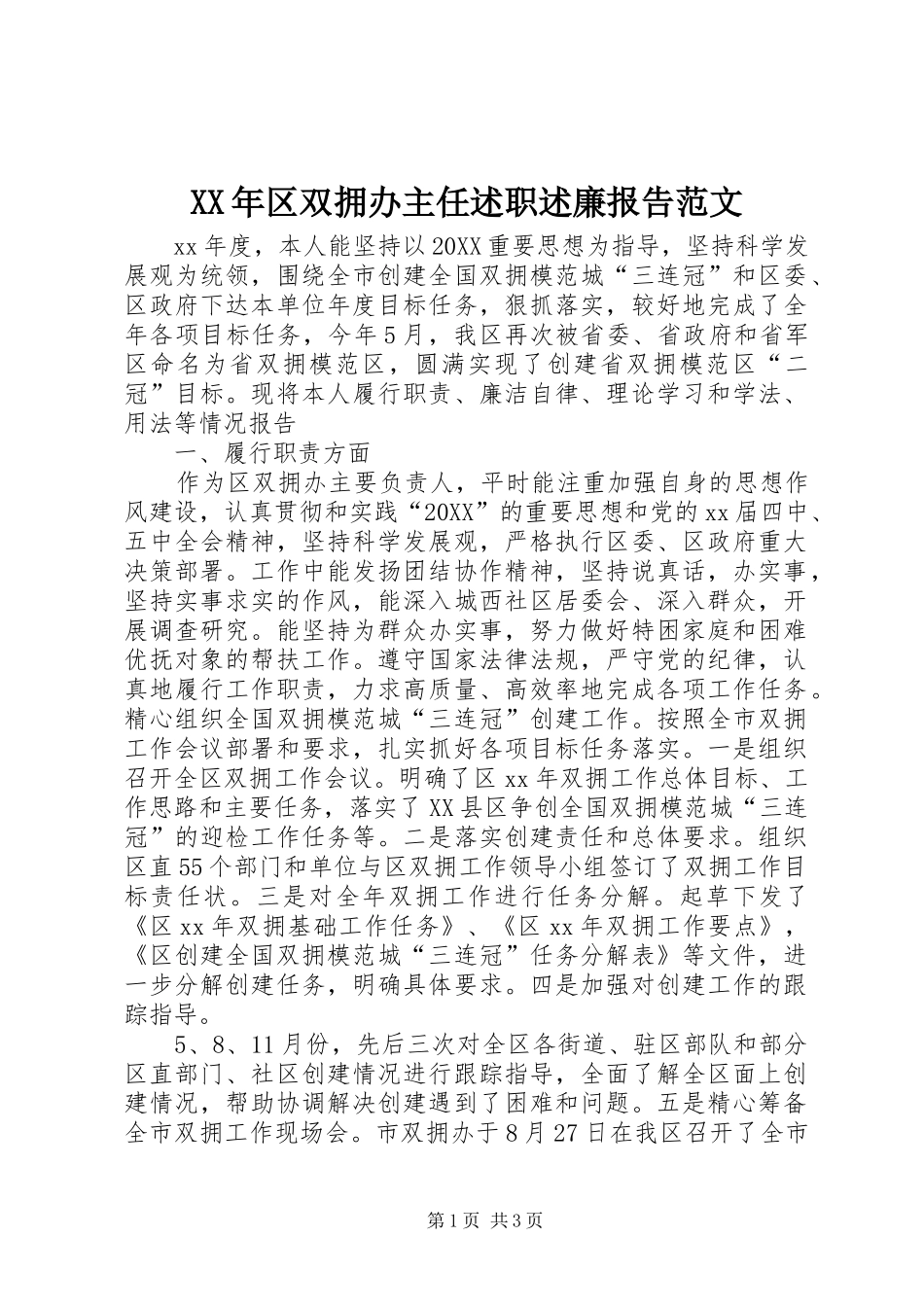 2024年区双拥办主任述职述廉报告范文_第1页