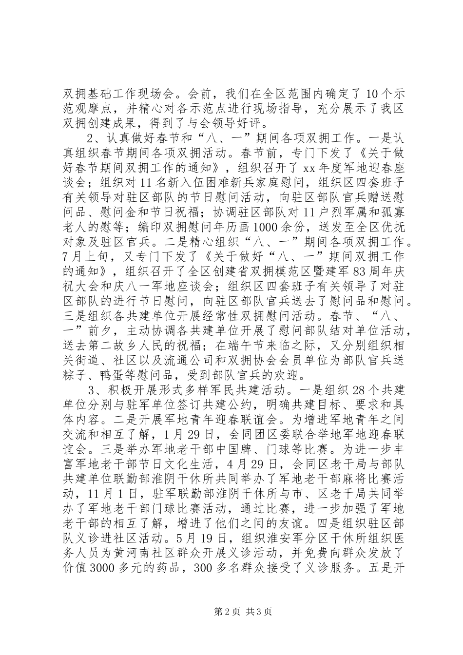 2024年区双拥办主任述职述廉报告范文_第2页
