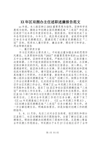 2024年区双拥办主任述职述廉报告范文