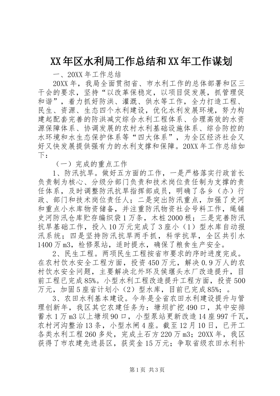 2024年区水利局工作总结和工作谋划_第1页