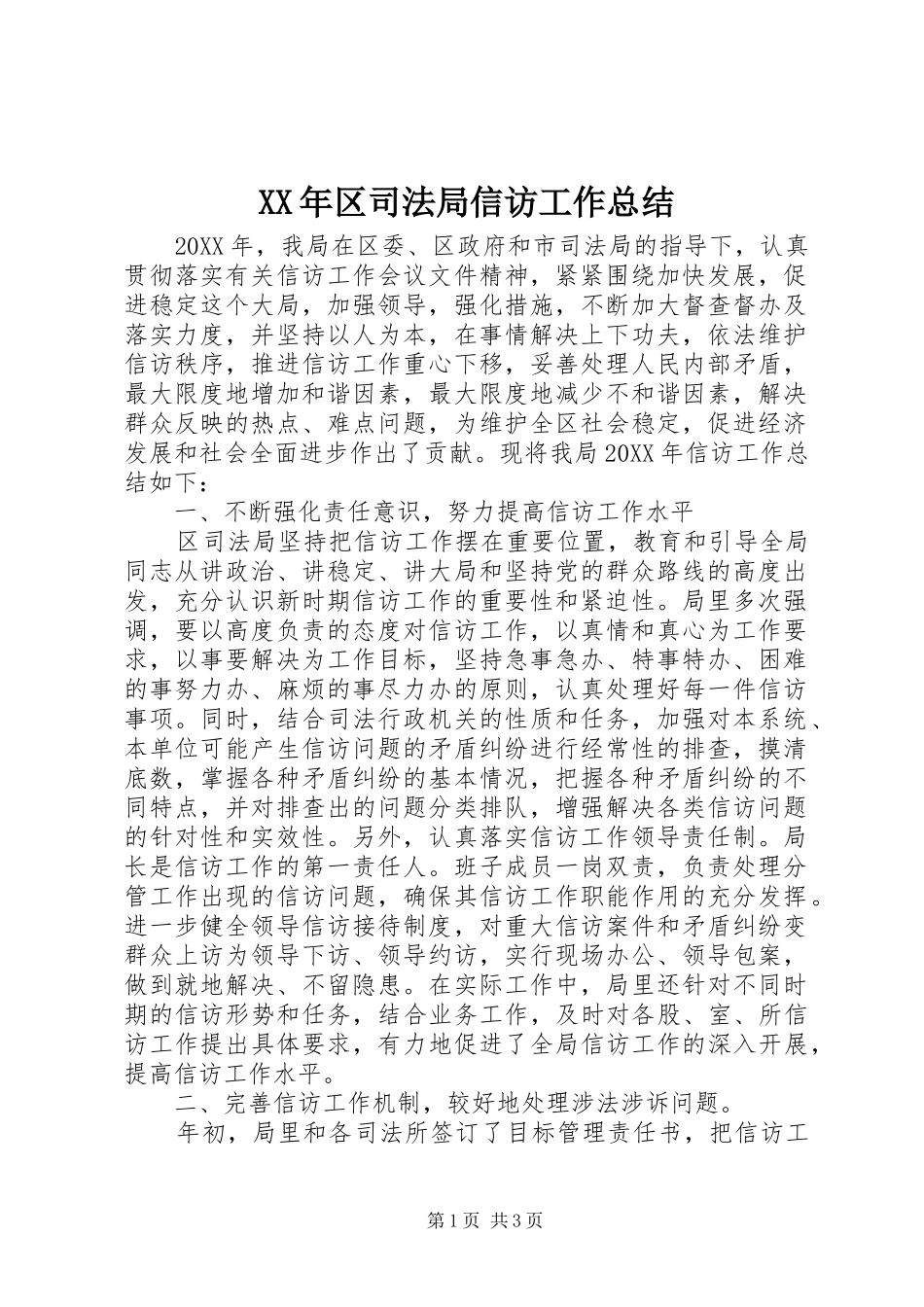 2024年区司法局信访工作总结_第1页