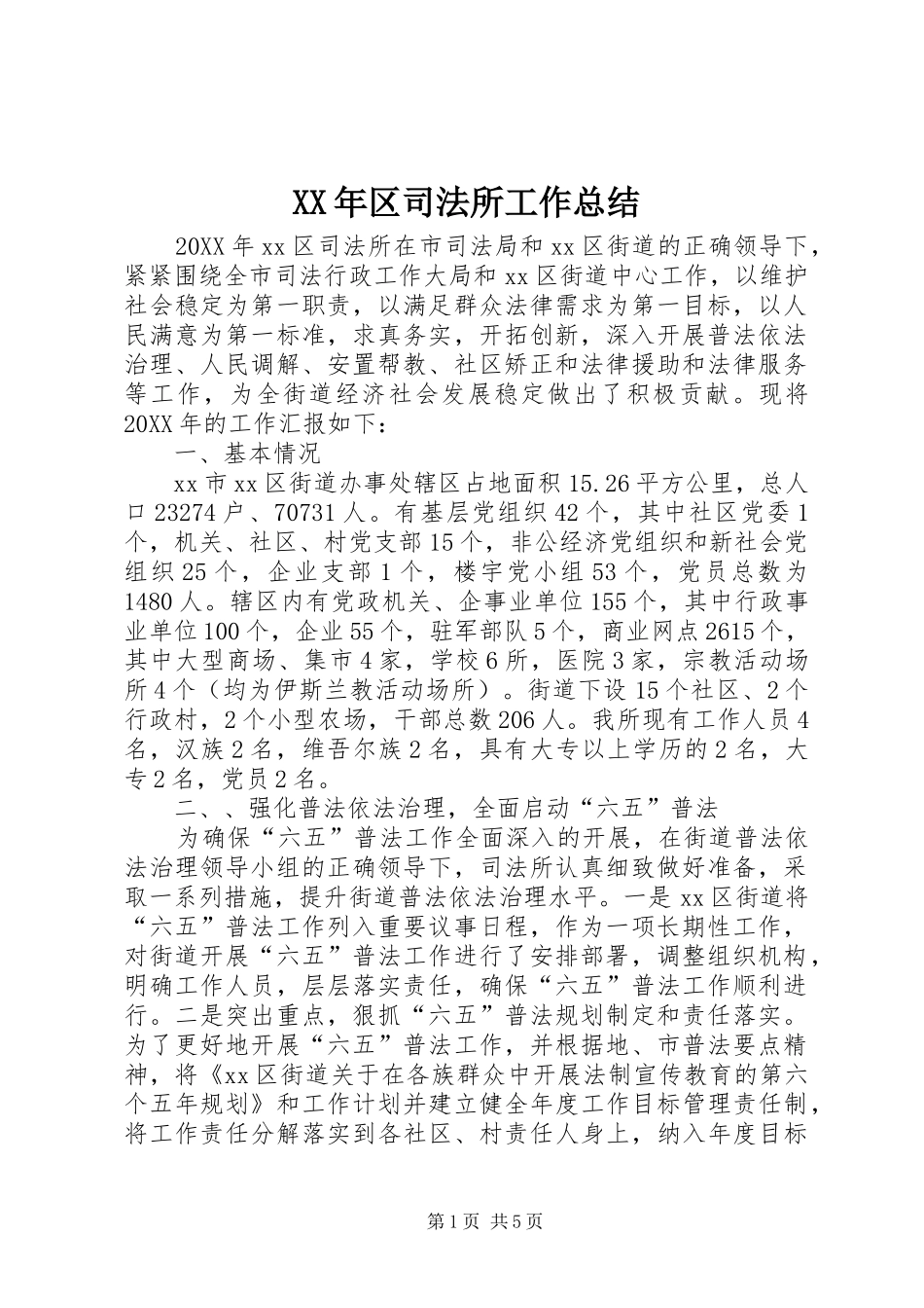 2024年区司法所工作总结_第1页