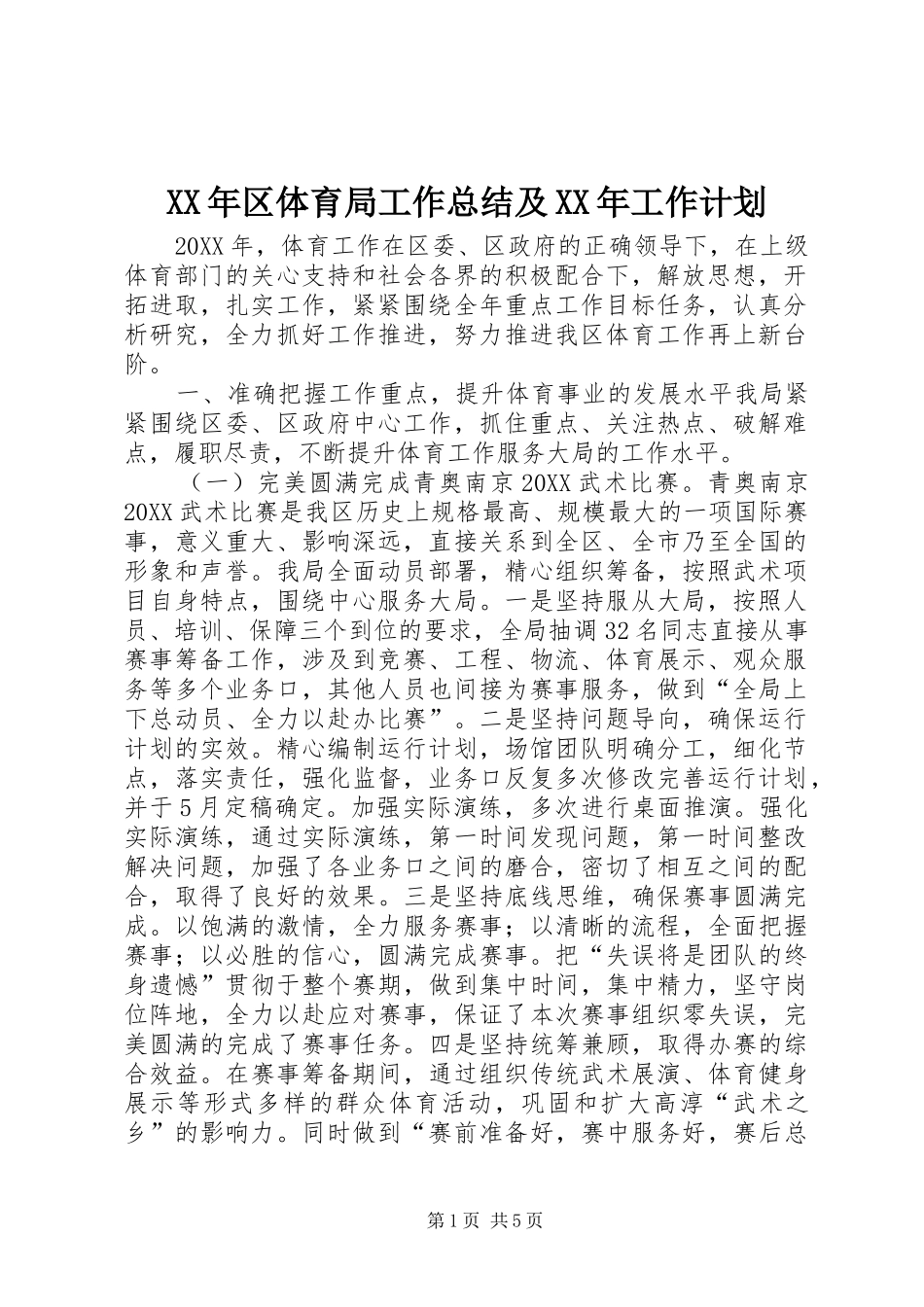2024年区体育局工作总结及工作计划_第1页