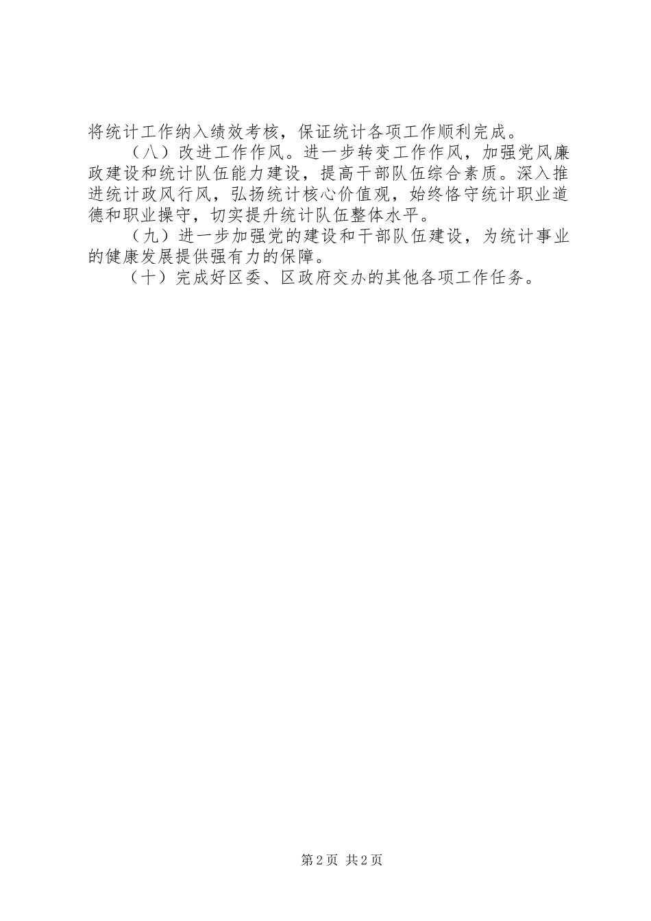 2024年区统计局工作计划_第2页