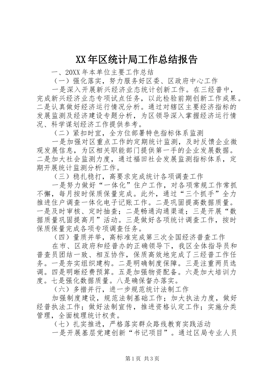 2024年区统计局工作总结报告_第1页