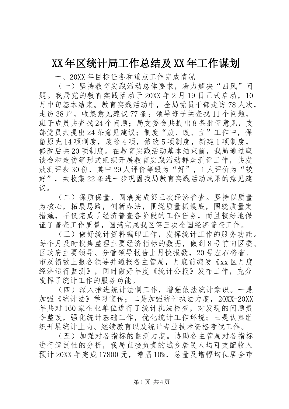 2024年区统计局工作总结及工作谋划_第1页