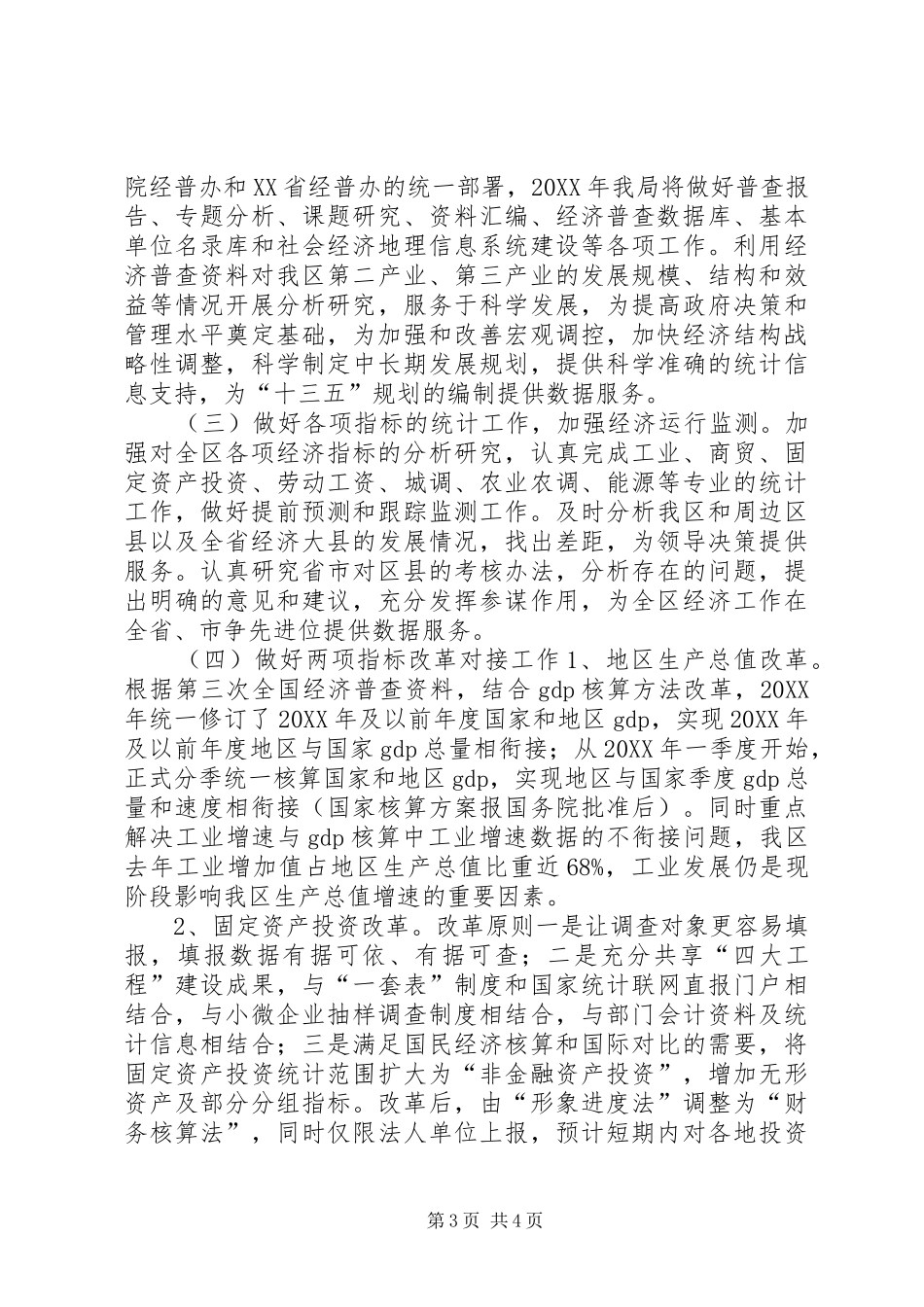 2024年区统计局工作总结及工作谋划_第3页