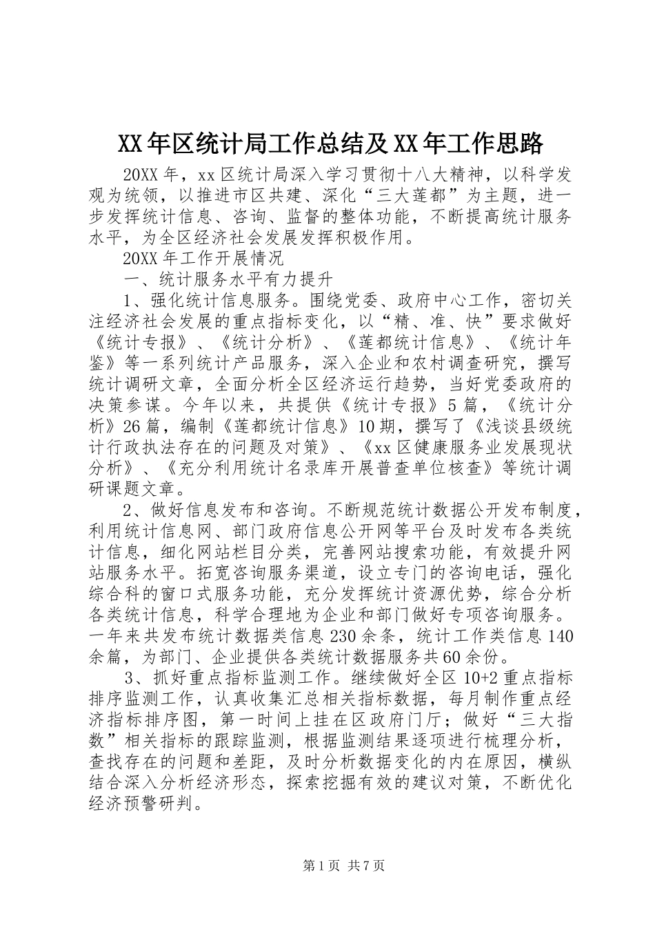 2024年区统计局工作总结及工作思路_第1页