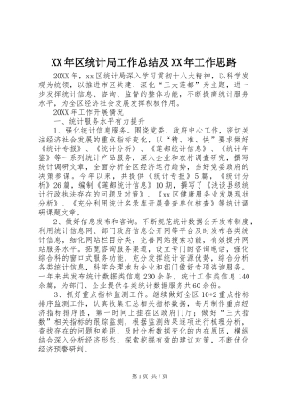 2024年区统计局工作总结及工作思路