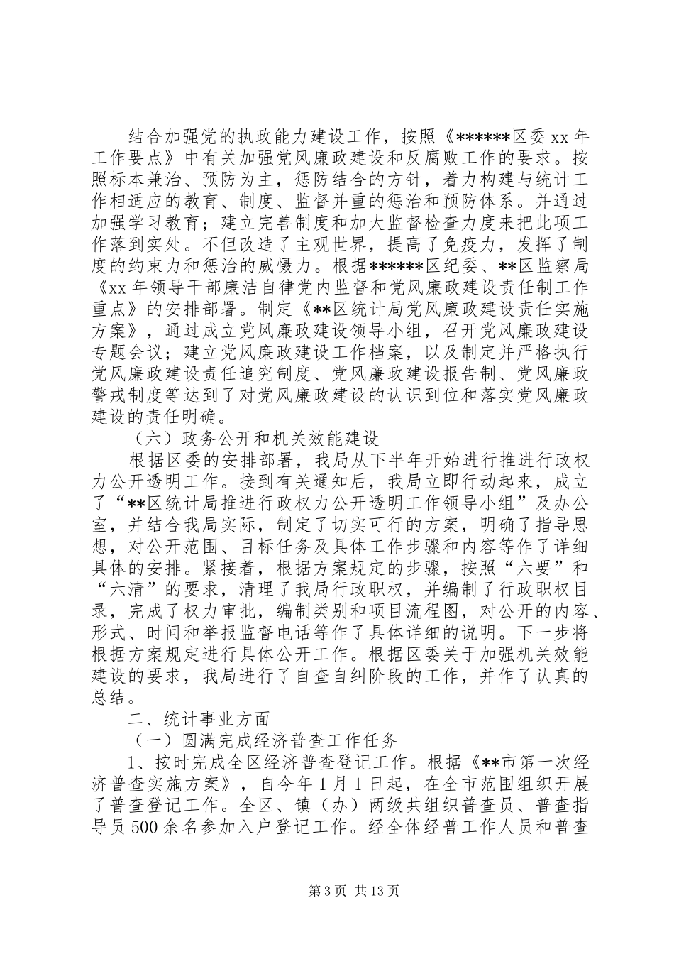 2024年区统计局年终工作总结范文_第3页