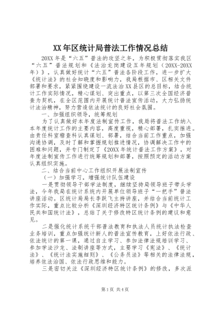 2024年区统计局普法工作情况总结