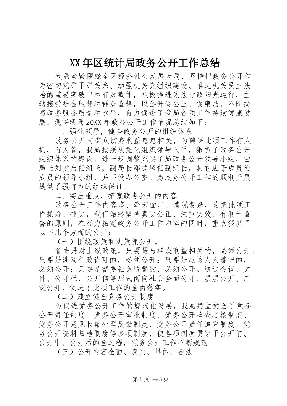 2024年区统计局政务公开工作总结_第1页