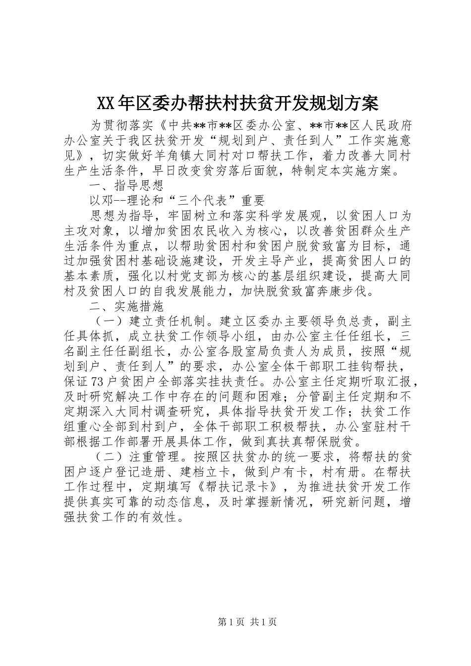 2024年区委办帮扶村扶贫开发规划方案_第1页