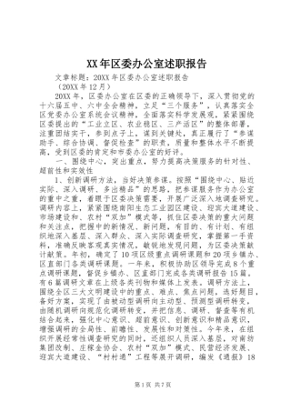 2024年区委办公室述职报告