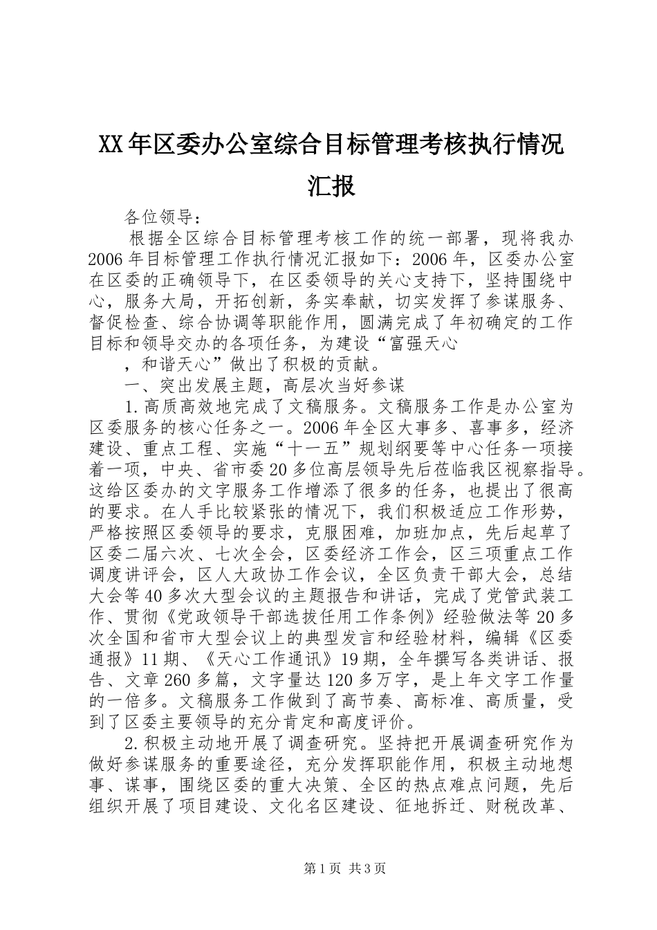 2024年区委办公室综合目标管理考核执行情况汇报_第1页