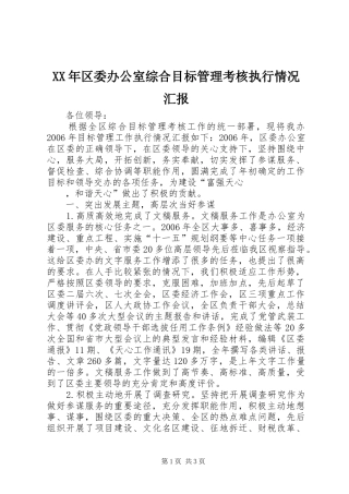 2024年区委办公室综合目标管理考核执行情况汇报