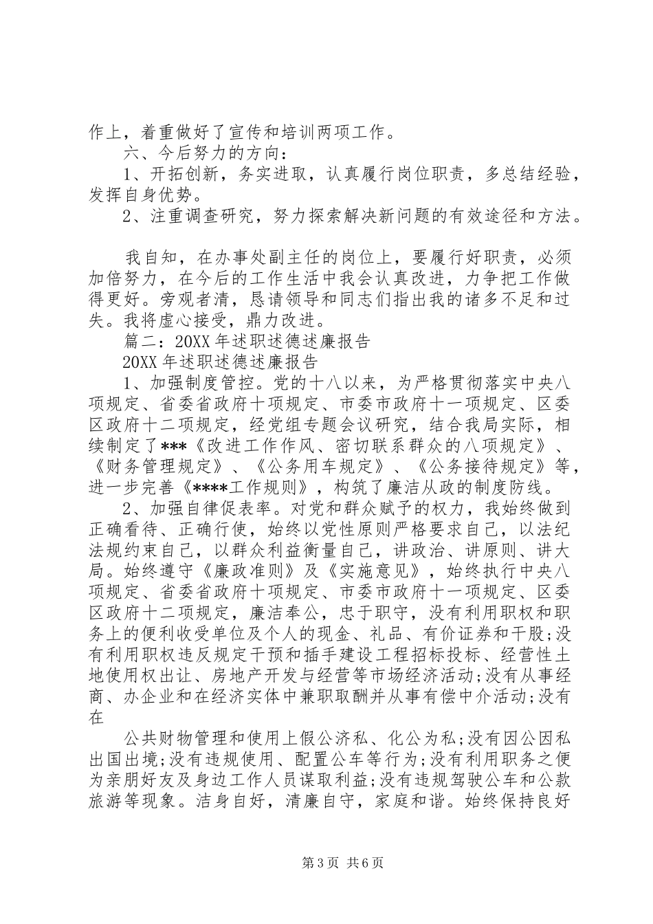 2024年区委常委副区长届满个人述职述责述德述廉报告_第3页