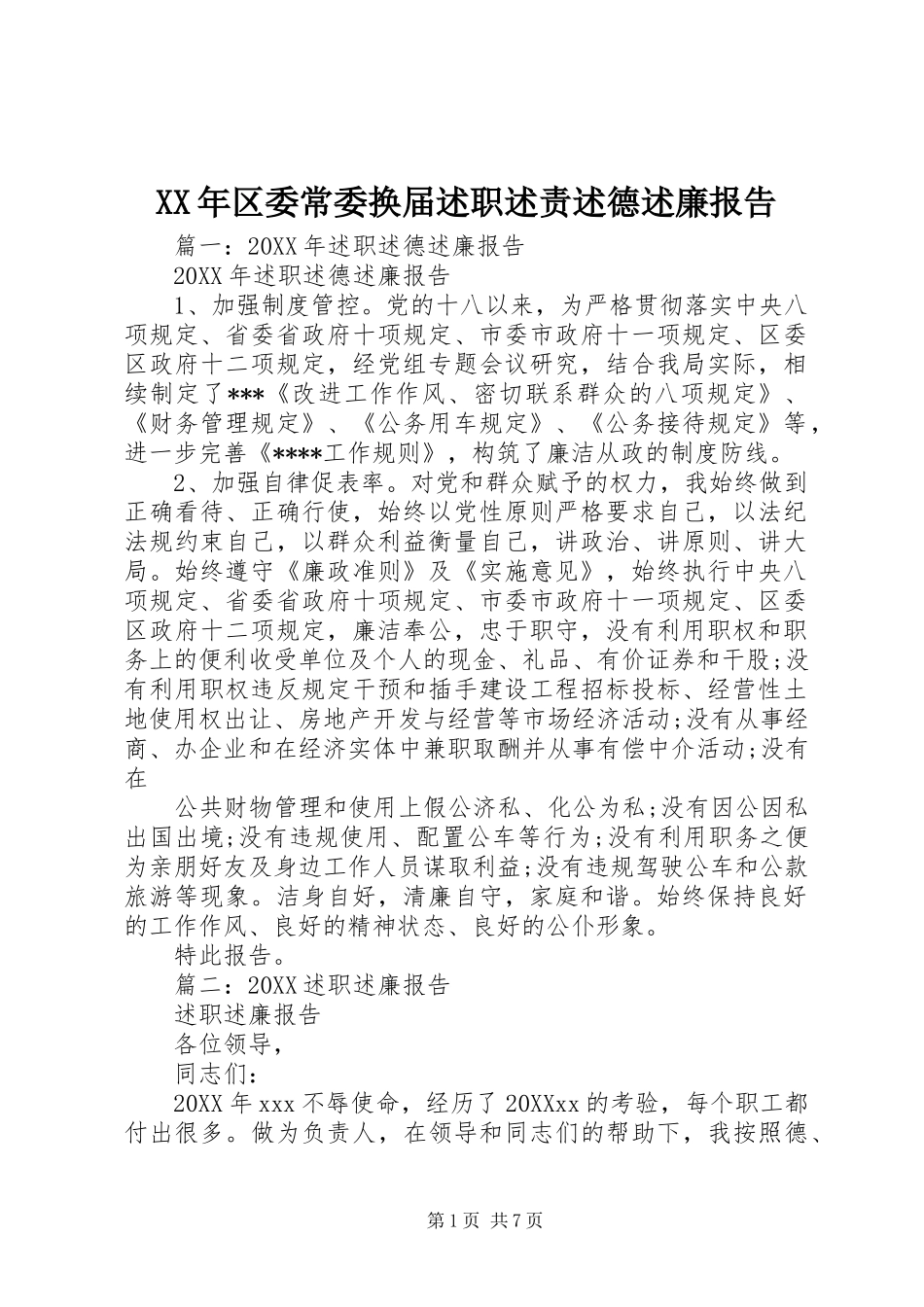 2024年区委常委换届述职述责述德述廉报告_第1页