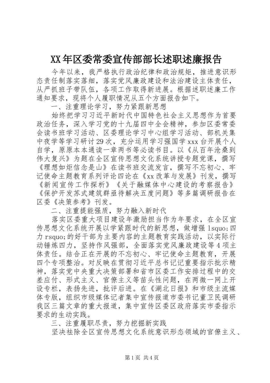 2024年区委常委宣传部部长述职述廉报告_第1页