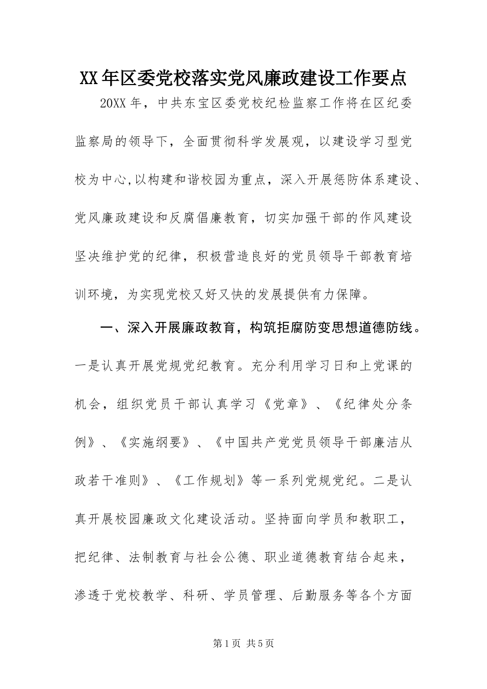 2024年区委党校落实党风廉政建设工作要点_第1页