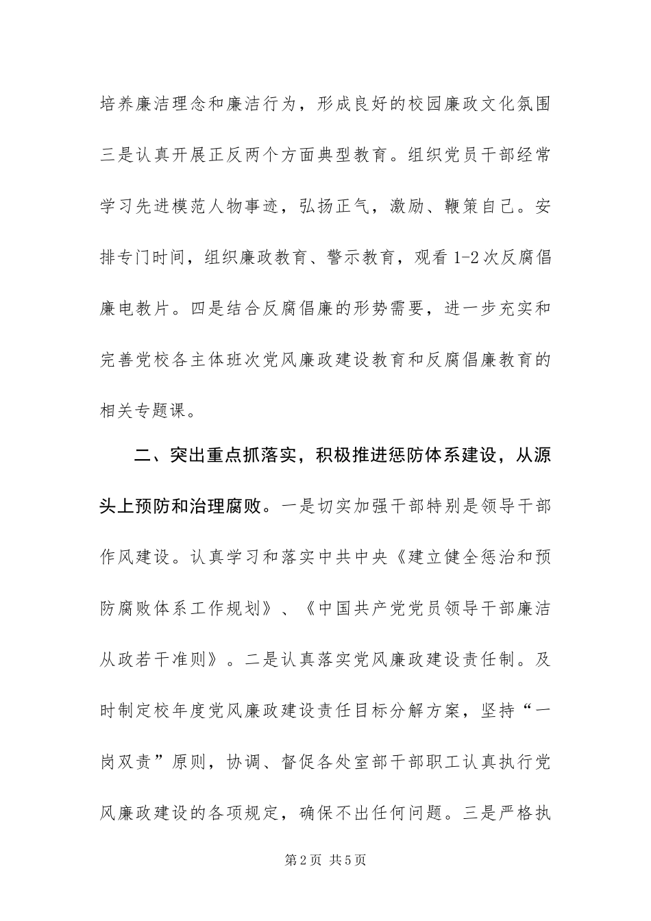2024年区委党校落实党风廉政建设工作要点_第2页