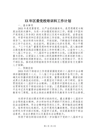 2024年区委党校培训科工作计划