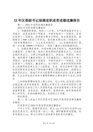 2024年区委副书记届满述职述责述德述廉报告