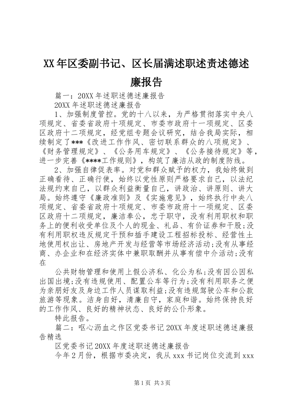 2024年区委副书记区长届满述职述责述德述廉报告_第1页