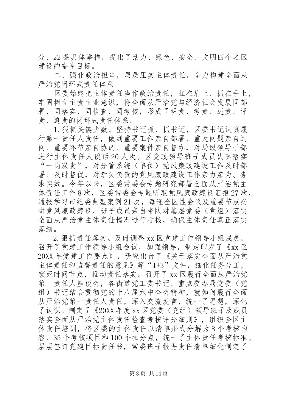 2024年区委关于落实全面从严治党主体责任报告致辞稿_第3页