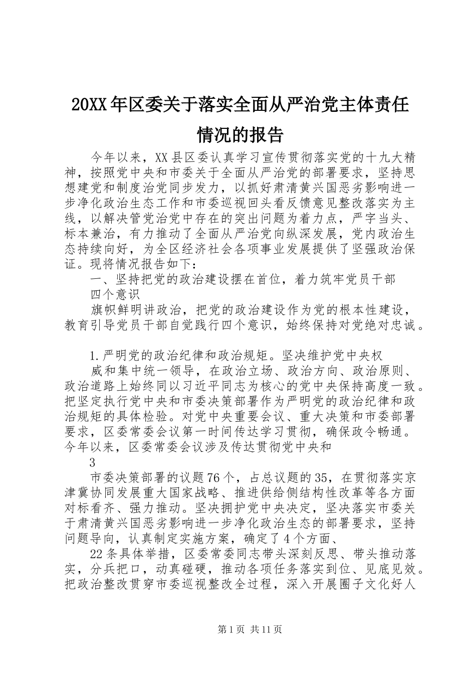2024年区委关于落实全面从严治党主体责任情况的报告_第1页