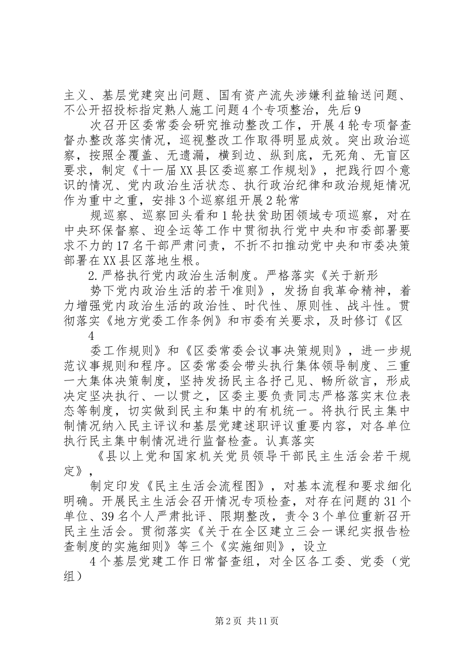 2024年区委关于落实全面从严治党主体责任情况的报告_第2页
