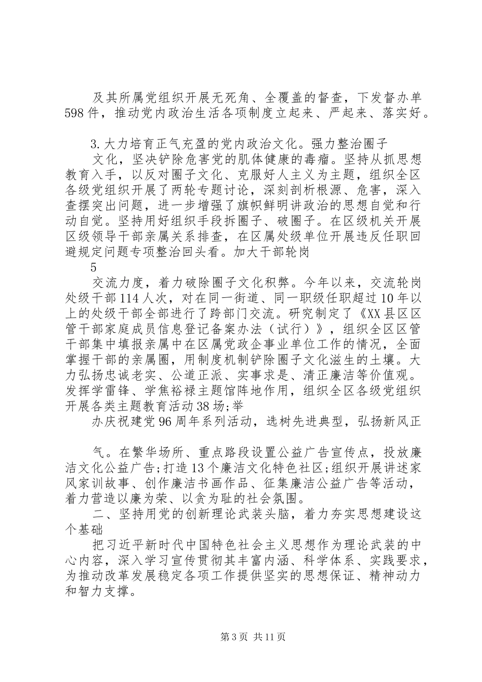 2024年区委关于落实全面从严治党主体责任情况的报告_第3页