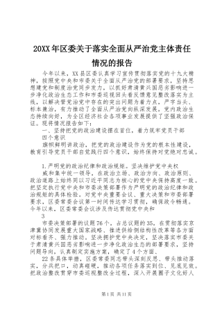 2024年区委关于落实全面从严治党主体责任情况的报告