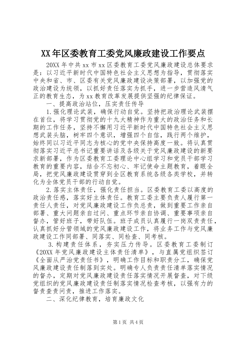 2024年区委教育工委党风廉政建设工作要点_第1页