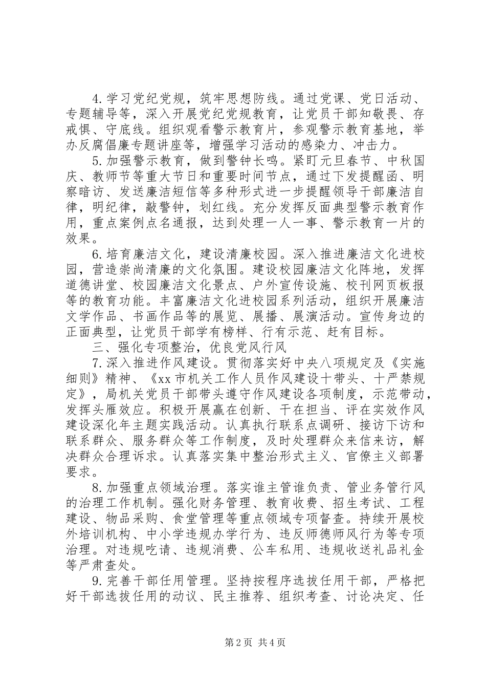 2024年区委教育工委党风廉政建设工作要点_第2页