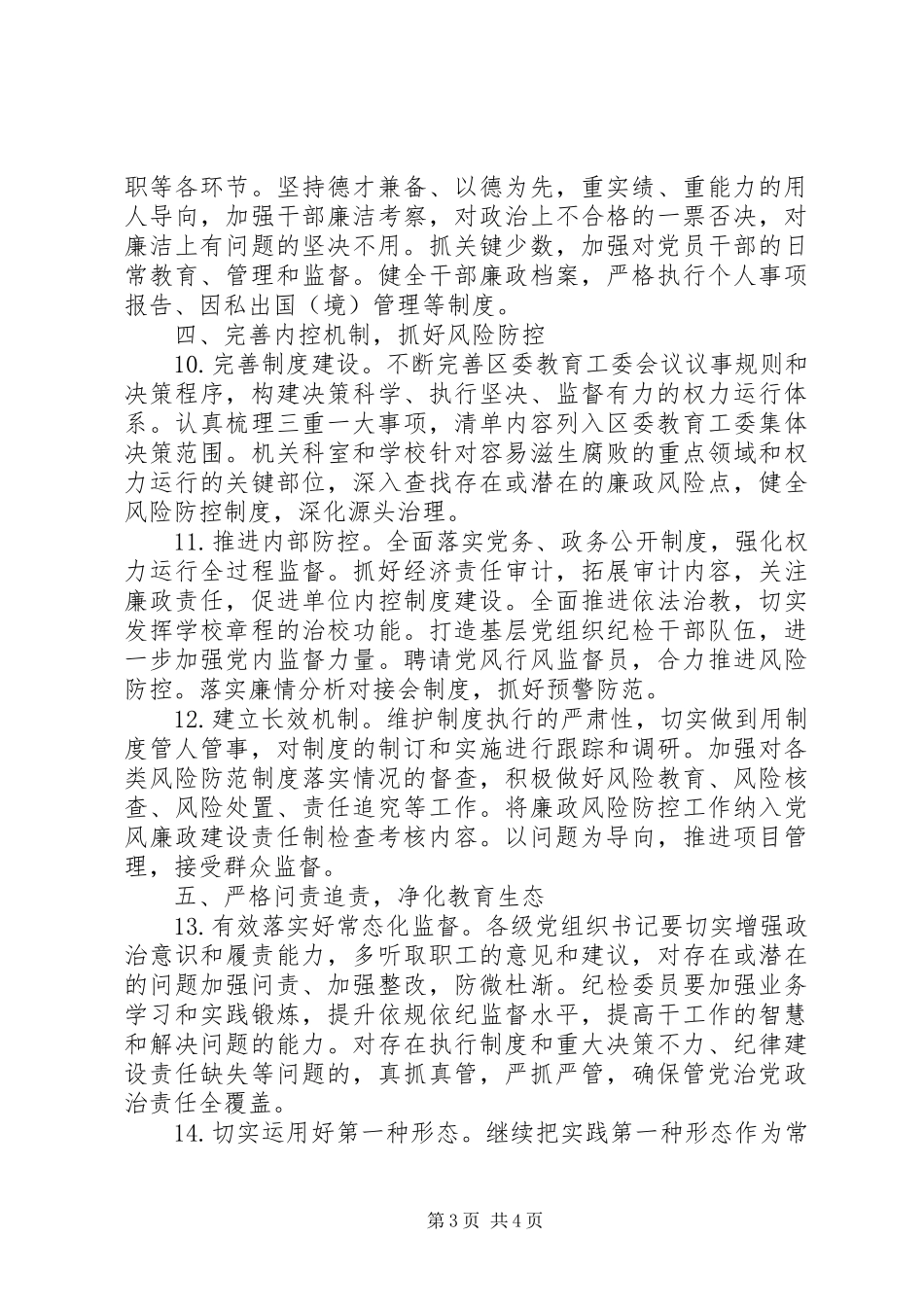 2024年区委教育工委党风廉政建设工作要点_第3页